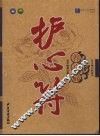 护心符  养心篇 封面