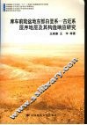 库车前陆盆地东部白垩系：古近系层序地层及其构造响应研究 封面
