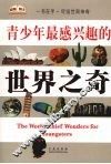 青少年最感兴趣的世界之奇 封面