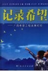 记录希望  广西希望工程发展纪实 封面