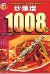 炒爆熘1008例 封面