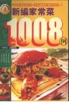新编家常菜1008例  欢乐厨房1008 封面