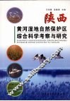 陕西黄河湿地自然保护区综合科学考察与研究 封面