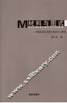 材料与图式  中国绘画材料及其图式的发生与演变 封面