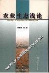 农业生态浅论 封面