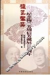 德艺馨芳：纪念梅兰芳周信芳诞辰一百一十周年 封面