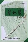 绿地缘 封面