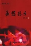 承诺接力 封面