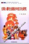 云南小康社会建设中的文化研究 封面