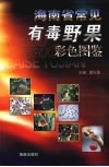 海南省常见有毒野果彩色图鉴 封面