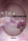 小学语文：主题活动课实例 封面
