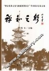 禅和之声：“禅宗优秀文化与构建和谐社会”学术研讨会论文集  下 封面