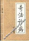 奇法诊病  修订本 封面