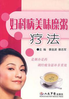妇科病美味糜粥疗法 封面
