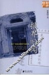 报界旧闻：旧广州的报纸与新闻 电子书封面