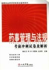 药事管理与法规考前冲刺试卷及解析 封面