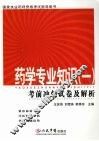 药学专业知识  1  考前冲刺试卷及解析 封面