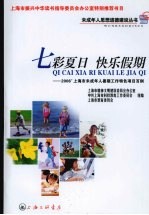 七彩夏日  快乐假期  2006'上海市未成年人暑期工作特色项目百例 封面