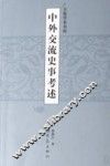 中外交流史事考述 电子书封面