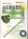 少儿健康教育 封面
