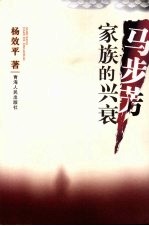 马步芳家族的兴衰 电子书封面