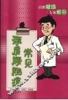 常见颈肩腰腿痛 封面