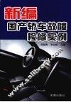 新编国产轿车故障检修实例 封面