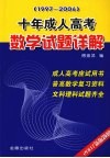 十年成人高考数学试题详解  1997-2006 封面