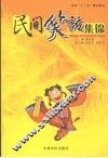 民间笑话集锦 封面