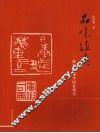 品味经典  陈振濂谈中国篆刻史  殷商-明 封面