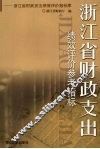 浙江省财政支出绩效评价参考指标  浙江省财政支出绩效评价指标库 封面