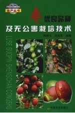 枣优良品种及无公害栽培技术 封面