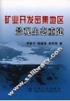 矿业开发密集地区景观生态重建 封面