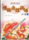 1-2岁情商点拨训练 封面