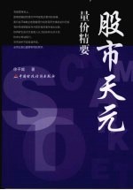 股市天元：量价精要 封面