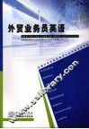 外贸业务员英语 封面