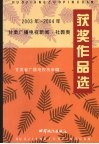 2003-2004年甘肃广播电视新闻·社教类获奖作品选 封面