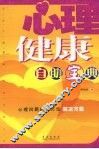 心理健康自助宝典 封面