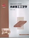 木材加工工艺学 封面