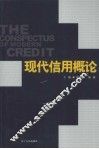 现代信用概论 封面