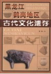 黑龙江鹤岗地区古代文化遗存 封面