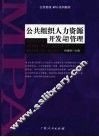 公共组织人力资源开发与管理 封面