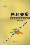 托起童星  家庭教育的探索与解读 封面