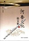河套文化论文集 封面