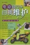 电动自行车自我维护 用户维护宝典 封面