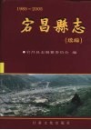 宕昌县志  续编  1985-2005 封面