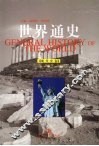 世界通史  现代史卷 封面