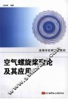 空气螺旋桨理论及其应用 封面