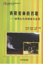 西隆密林的苦聪：苦聪文化的碰撞与应变 封面