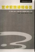 艺术实践课程备览 封面